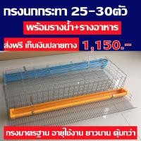 ราคา กรงเลี้ยงนกกระทามาตรฐาน ขนาด25 30 ตัว พร้อมอุปกรณ์รางน้ำ รางอาหาร (694880771)
