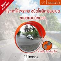 ราคา กระจกนูน กระจกจราจร กระจกโค้ง ชนิดโพลีคาร์บอเนตขนาดแบบมีหมวก 18243240 นิ้ว แถมฟรี ประกับขายึด (20690985044)