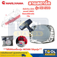 ราคา Maruyama อะไหล่เครื่องตัดหญ้า ลานสตาร์ท NE500 เครื่องตัดหญ้า NE500 BCF500HTR RS (21559122086)