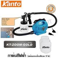 ราคา Kanto เครื่องพ่นสีไฟฟ้า 650 วัตต์ 1000 ซีซี พร้อมกระป๋องสี 3 ใบ รุ่น KT ZOOM GOLD Heavy Duty Paint Sprayer กาพ่นสีไฟฟ้า (423149485)