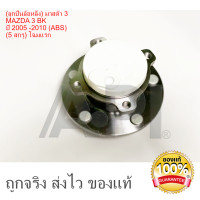 ราคา ดุมล้อหลัง ลูกปืนล้อหลัง มาสด้า 3 MAZDA 3 BK ปี 2005 2010 ABS 5 สกรู โฉมแรก 1ตัว MAZDA 3 ปี 04 12 BK BL ลูกปืนดุมล้อหลัง MAZDA 3 ปี 04 12 BK BL ABS 5 สกรู มาสด้า 3 (1524704273)