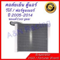 ราคา คอล์ยเย็น ตู้แอร์ โตโยต้า วีโก้ ฟอร์จูนเนอร์ 2005 2014 คอมมูเตอร์ ตู้หน้า อินโนว่า อัลติส 2008 2018 ของแท้ จาก COOL GEAR Toyota Vigo Fortuner commuter (701150960)