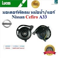 ราคา LUCAS มอเตอร์พัดลม หม้อน้ำ แอร์ นิสสัน เซฟิโร่Nissan Cefiro A33 ของแท้100 FKS0210 (23067606808)