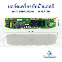 ราคา บอร์ดเครื่องซักผ้า LG แอลจี INVERTER Part EBR73512521 รุ่น WF D1219DD ASSPLMH WT R1141TH ASFPETH อะไหล่เครื่องซักผ้า (23303946059)