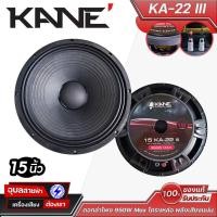ราคา KANE KA 22 III ดอกลำโพง 15 นิ้ว โครงหล่อ พลังเสียงแน่น กำลังขับ 950W เหมาะสำหรับเครื่องเสียงกลางแจ้ง (23970892902)