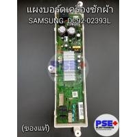 ราคา P1202 แผงควบคุมเครื่องซักผ้า SAMSUMG พาร์ท DC92 02393L รุ่น WA 22R8870GV ST ของแท้เบิกบริษัท (20767858586)