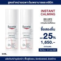 ราคา สูตรจำหน่ายเฉพาะใน รพ ของแท้ 100 Eucerin INSTANT CALMING 50 ml 2ชิ้น ลด 25 สำหรับผิวบอบบางแพ้ง่าย และเซ็บเดิร์ม ลดอาการแดง (24576090042)