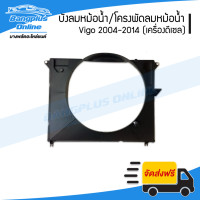 ราคา บังลมหม้อน้ำ โครงพัดลมหม้อน้ำ Toyota Vigo วีโก้ วีโก้แชมป์ 2004 2005 2006 2007 2008 2009 2010 2011 2012 2013 2014 เครื่องดีเซล BangplusOnline (1705906551)