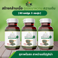 ราคา ส่งฟรี สไปรูลิน่า SPIRULINA โปร 3 กระปุก ขนาด 60 เม็ด สาหร่ายเกลียวทอง สาหร่ายสไปรูลิน่า สุภาพโอสถ สาหร่ายสกัด (19462520538)