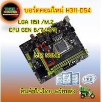 ราคา Mainboard H311 LGA1151 สินค้าใหม่ Support Core i Gen 6 7 8 9 DDR4 M 2 NVME USB3 SATA3 VGA HDMI (21086279365)