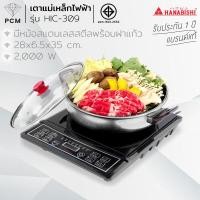 ราคา HANABISHI PCM เตาแผ่นความร้อน เตาแม่เหล็กไฟฟ้า รุ่น HIC 309 2000 W พร้อมหม้อสแตนเลสและฝาแก้ว (118532197)