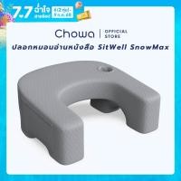 ราคา เฉพาะปลอก Chowa ปลอกหมอนอ่านหนังสือ SitWell SnowMax สำหรับหมอนอ่านหนังสือ Chowa (23912498605)