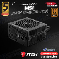 ราคา POWER SUPPLY MSI MAG A650BN 650W 80 PLUS BRONZE รับประกัน5ปี (22704354669)