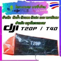 ราคา ผ้าคลุมโดรน ผ้าเต้นท์ ผ้าใบ ผ้าคลุม โดรนเกษตร DJI T20P T40 กันน้ำ กันฝุ่น กันแดด กันฝน แบบ หนาพิเศษ (21112614416)