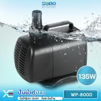 ราคา SOBO WP 8000 ปั๊มน้ำตู้ปลา บ่อปลา กำลังไฟ 135w 6000ลิตร 1ช ม WP8000 ปั้มน้ำ ปั๊มแช่ ปั๊มน้ำพุ ปั๊มน้ำได้สูง 5 5 เมตร (16075122576)