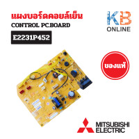 ราคา E226V7452 ใช้แทน E2231P452 แผงวงจรแอร์ Mitsubishi Electric แผงบอร์ดแอร์มิตซูบิชิ บอร์ดคอยล์เย็น รุ่น MSY KT13VF บอร์ดแอร์มิตซู (24324987047)