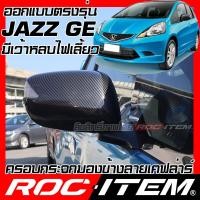 ราคา ครอบกระจกมองข้าง เคฟลาร์ ตรงรุ่น Honda Jazz GE 2008 2014 ลาย คาร์บอน เคฟล่า ฝาครอบ ROC ITEM ชุดแต่ง ฮอนด้า ของแต่ง แจ๊ส กระจกมองข้าง Carbon Kevlar mirror cover Type R (18665040812)