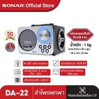 ราคา Sonar ลำโพงพกพา วิทยุพกพา วิทยุทรานซิสเตอร์ ลำโพงจิ๋ว ลำโพง วิทยุ USB FM Mini Speaker SD รุ่น DA 22 (100166162)