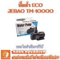 ราคา ปั๊มน้ำประหยัดไฟ JEBAO TM 10000 ปั๊มน้ำตู้ปลา บ่อปลา (9245164507)