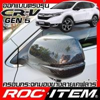 ราคา ROC ITEM ครอบกระจกมองข้าง เคฟลาร์ Honda NEW CR V ตรงรุ่น gen5 ลาย คาร์บอน เคฟล่า กระจกข้าง ชุดแต่ง ครอบกระจก ฮอนด้า CRV กระจกมองข้าง Carbon Kevlar (3353306608)