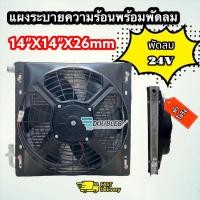 ราคา แผงระบายความร้อน ขนาด14 14 26 นิ้ว หัวโอริง พร้อมพัดลม 24V แบบดูด พร้อมตะแกรงกันหินหน้า แผงแอร์ ขนาด14x14 นิ้ว หนา 26 มิล แผงแอร์รถบรรทุก แผงพร้อมพัดลม 14x14x26 พัดลม (15254397349)