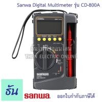ราคา Sanwa Meter CD800A Digital Multimeter รุ่น CD800A ดิจิตอลมัลติมิเตอร์ เครื่องมือวัดและทดสอบกระแสไฟฟ้า มัลติมิเตอร์ มิเตอร์วัดไฟ เครื่องมือวัด ธันไฟฟ้า (14267711236)