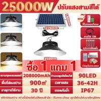 ราคา ไฟโซล่าเซลล์ ไฟโซล่าเซลล์ติดเพดาน 45000W ไฟโซล่าเซล โคมไฟโซล่าเซลล์ติดเพดาน ทนฝน แสงสีขาว เหลือง อุ่น ติดผนังได้ พร้อมรีโมท (24336397584)