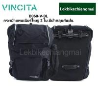 ราคา Vincita กระเป๋าแพนเนียร์ใหญ่ ราคาต่อคู่ มีผ้าคลุมกันฝน B060 V BL สีดำล้วน (18241195927)