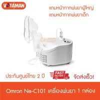 ราคา ราคาพิเศษ 20ตัวแรก เครื่องพ่นยา NE C101 ประกันศูนย์ไทย 2ปี Omronc101 Compressor Nebulizer เครื่องพ่นละอองยา รุ่นมาตรฐาน omron C101 (9560930360)