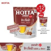 ราคา 12 แถม 1 HOTTA น้ำขิงฮอทต้า พลัส เครื่องดื่มสมุนไพรขิงผงสำเร็จรูป ขิง ขิงถั่งเฉ้า หลินจือ และชิตาเกะ ขนาด 10 ซอง x 12 ถุง ฟรี 1 ถุง ขิงผงแท้ (220273034)