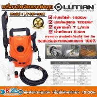 ราคา LUTIAN เครื่องฉีดน้ำแรงดันสูง เครื่องอัดฉีด1400w 120บาร์ 220V รุ่น LT HP 1400 รับประกันศูนย์ 1ปีเต็ม ขดลวดทองแดงแท้100 มอเตอร์จะทำงานต่อเมื่อมีการใช้งาน ช่วยถนอมเครื่องและประหยัดไฟ ทำงานต่อเนื่องได้นา