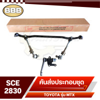 ราคา คันชักคันส่ง คันส่งอันกลาง ชุดคันส่ง ประกอบชุด BBB TOYOTA Mighty Xไมตี้เอ็กซ์ SCE 2830 (19462199774)