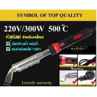 ราคา หัวแร้งแช่ บัดกรีพลังสูง สำหรับงานใหญ่ ขนาด 300w วัตต์ 220v โวลท์ 500 องศาเซลเซียส รับประกัน 1 เดือน ismartshop (673152112)