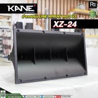 ราคา KANE XZ 24 ปากฮอร์น LINE ARRAY คอ 2 นิ้ว รุ่น XZ24 XZ 24 ปากแหลม ไลน์อะเรย์ ปากฮอร์นเสียงแหลม ประกอบลำโพง Horn พีเอ ซาวด์ เซนเตอร์ PA SOUND CENTER (19124648575)