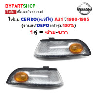 ราคา ไฟมุม NISSAN CEFIRO เซฟิโร่ A31 ปี1990 1995 งานแท้DEPO ราคาต่อดวง (24278819016)