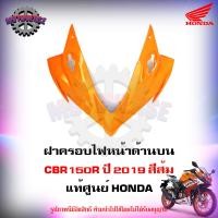ราคา ฝาครอบไฟหน้า ด้านบน CBR150R สีส้ม ปี 2019 แท้ศูนย์ HONDA 64211 K45 NA0ZA จัดส่งฟรี Kerry มีเก็บเงินปลายทาง (16269079814)