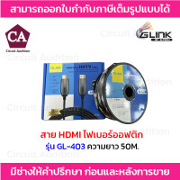 ราคา GLINK สาย HDMI ไฟเบอร์ออฟติก 4K Premium รุ่น GL 403 ความยาว 102030507080100เมตร (21419633168)