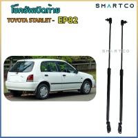 ราคา โช๊คอัพเปิดฝาท้ายรถ TOYOTA STARLET รุ่น EP82 (14853884022)
