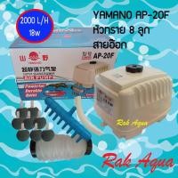 ราคา YAMANO AP20F สายอ๊อกซิเจน หัวทราย 8 ลูก ปั๊มลม ระบบโรตารี่ เสียงเบา 18w 2000 ลิตร ชม พร้อมใช้งานทันที (8876667702)