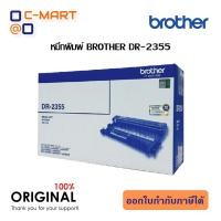 ราคา Brother DR 2355 ตลับแม่พิมพ์ ของแท้ Original drum cartridge (10706793741)