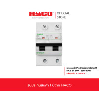 ราคา HACO MCB เซอร์กิต เบรกเกอร์ ลูกย่อย 2P 80A รุ่น H7 80 2C (23786904785)