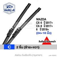 ราคา WACA for Mazda CX 5 CX 9 6 3 cx5 cx9 ที่ปัดน้ำฝน ใบปัดน้ำฝนหน้า ใบปัดน้ำฝนหลัง Wiper Blade WC2 FSA WIPER (22369503894)