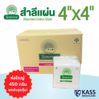 ราคา สำลีแผ่น ถุงใหญ่ 450 กรัม ตรารถพยาบาล Ambulance Absorbent Cotton Sheet ขนาด 4x4 นิ้ว และ 4x6 นิ้ว ยกลัง จำกัดออเดอร์ละ 1 ลังเท่านั้น (19417104694)