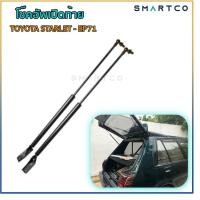 ราคา โช๊คอัพเปิดท้าย TOYOTA STARLET EP71 โตโยต้า สตาร์เล็ต 5ประตู EP71 (14853893103)