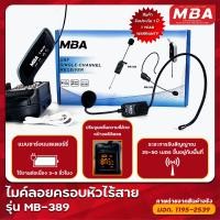 ราคา SUNN ELEC83 ไมโครโฟน MB 389 microphone ไมค์ลอยครอบหัว ย่านความถี่ UHF คลื่นความถี่ใหม่ที่ได้รับอนุญาต (14615691685)