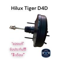 ราคา หม้อลมเบรค Toyota Hilux Tiger D4D โตโยต้า ไฮลักซ์ ไทเกอร์ D4D ของแท้ งานญี่ปุ่น ประกัน 3 เดือน NC (18500878098)