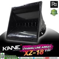 ราคา ปากฮอร์น LINE ARRAY XZ 18 คอ 2 นิ้ว KANE รุ่น XZ18 XZ 18 ปากเสียงแหลม ไลน์อะเรย์ Horn ปากแหลม ขนาดคอ 2นิ้ว พีเอ ซาวด์ เซนเตอร์ PA SOUND CENTER (17334156486)