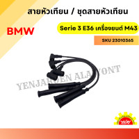 ราคา สายหัวเทียน ชุดสายหัวเทียน BMW E36 เครื่องยนต์ M43 (23659847757)