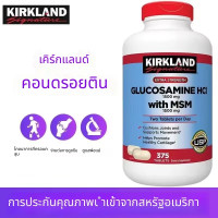 ราคา EXP 2028 อาหารเสริม Kirkland Signature Glucosamine HCl 1500 mg with MSM วิตามินบำรุงกระดูก (24354137981)