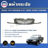 ราคา RJ หน้ากระจัง อีซูซุ ทีเอฟอาร์ ดราก้อนอาย ปี 1999 2000 สีพื้น คิ้วชุบ ต้องทำสีเอง ได้รับสินค้า 1 ชิ้น กระจังหน้ารถ หน้ากาก สินค้าตรงรุ่นรถยนต์ ISUZU TFR DRAGON EYE 1999 2000 CHROME (17332269297)